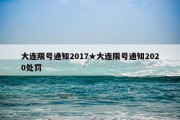 大连限号通知2017★大连限号通知2020处罚