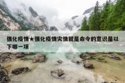 强化疫情★强化疫情灾情就是命令的意识是以下哪一项
