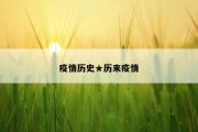 疫情历史★历来疫情