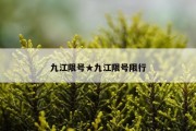 九江限号★九江限号限行