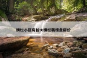横栏小区房价★横栏新楼盘房价