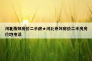 河北燕郊房价二手房★河北燕郊房价二手房房价地电话