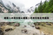 塘厦二手房价格★塘厦二手房价格走势最新
