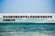 开封市限号限外地车吗★开封市限号规定外地车牌限行吗
