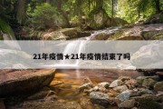 21年疫情★21年疫情结束了吗