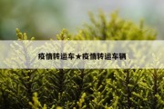 疫情转运车★疫情转运车辆