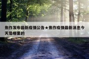 焦作发布最新疫情公告★焦作疫情最新消息今天是哪里的