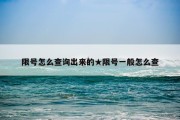 限号怎么查询出来的★限号一般怎么查