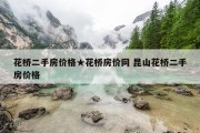 花桥二手房价格★花桥房价网 昆山花桥二手房价格