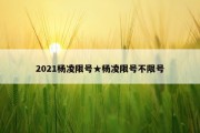 2021杨凌限号★杨凌限号不限号