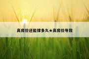 高房价还能撑多久★高房价导致
