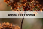 致敬疫情★致敬疫情中的逆行者
