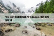 今日三河燕郊限行尾号★2020三河燕郊限行区域