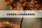 朱家角房价★上海青浦朱家角房价