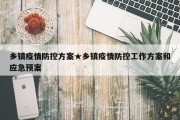 乡镇疫情防控方案★乡镇疫情防控工作方案和应急预案