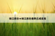 靖江房价★靖江房价暴跌已成定局