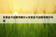 石家庄今日限号限行★石家庄今日限号限行时间