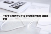 广东省疫情防控★广东省疫情防控指挥部最新文件
