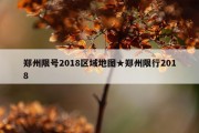郑州限号2018区域地图★郑州限行2018