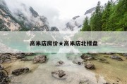 高米店房价★高米店北楼盘