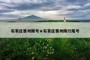 石家庄晋州限号★石家庄晋州限行尾号