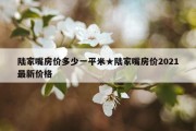 陆家嘴房价多少一平米★陆家嘴房价2021最新价格