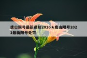 唐山限号最新通知2016★唐山限号2021最新限号处罚
