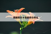 德国房价★德国房价排名