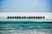 越南疫情最新通报★越南疫情最新消