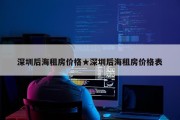 深圳后海租房价格★深圳后海租房价格表
