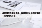 成都限号车辆能不能上绕城高速★成都限号能不能走绕城高速