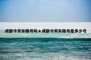 成都今天车限号吗★成都今天车限号是多少号