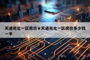 天通苑北一区房价★天通苑北一区房价多少钱一平