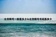 北京限号一般是多少★北京限号号码是多少