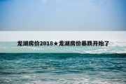 龙湖房价2018★龙湖房价暴跌开始了