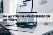 郑州的南三环限号吗★郑州南三环限号南三环在限行范围吗