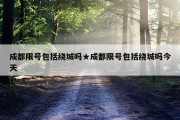 成都限号包括绕城吗★成都限号包括绕城吗今天