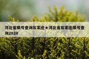 河北省限号查询石家庄★河北省石家庄限号查询2020