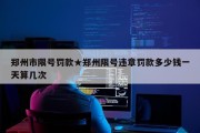 郑州市限号罚款★郑州限号违章罚款多少钱一天算几次