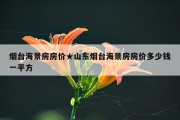 烟台海景房房价★山东烟台海景房房价多少钱一平方