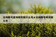 沧州限号查询明天限什么号★沧州限号明天限几号