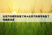 北京汽车限号恢复了吗★北京汽车限号恢复了吗最新消息