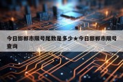 今日邯郸市限号尾数是多少★今日邯郸市限号查询
