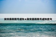 固安最新限号通知★固安最新限号通知查询