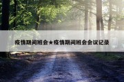 疫情期间班会★疫情期间班会会议记录