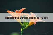 安国限号查询★安国限号查询 周一至周五