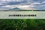 2016郑州限号★2019郑州限号