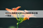 2018上海房价★2018上海房价多少钱一平方