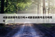 成都目前限号出行吗★成都目前限号出行吗现在