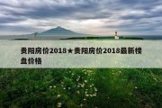 贵阳房价2018★贵阳房价2018最新楼盘价格